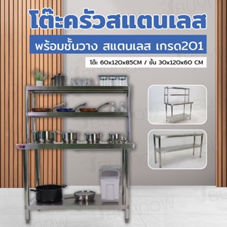 โต๊ะสแตนเลส โต๊ะครัว พร้อมชั้นวาง 120x60x145cm JBUYNOW TRB RB230417-10