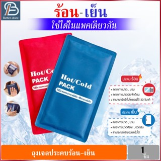 ราคาเจลประคบร้อนเย็น ถุงเจลประคบ แผ่นเจล ประคบร้อนเย็น ที่ถุงประคบ HotCold Pack