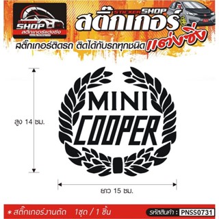 MINI COOPER สติ๊กเกอร์ติดรถทั่วไป แต่งซิ่ง ติดกับรถได้ทุกชนิด ทุกสีรถ ขนาดความยาว 15 ซม.