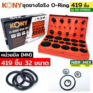 MT KONY ชุดยางโอริง หน่วยนิ้ว ยางโอริง 419 ชิ้น กล่องสีแดง KN-SP001RTs
