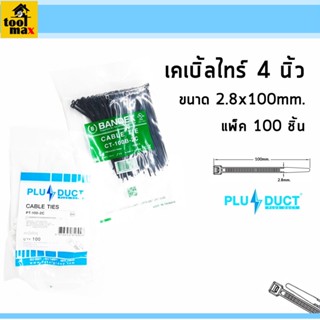 สายรัด เคเบิลไทร์ 4นิ้ว สีขาว - สีดำ (PLUS-DUCT),(BANDEX)