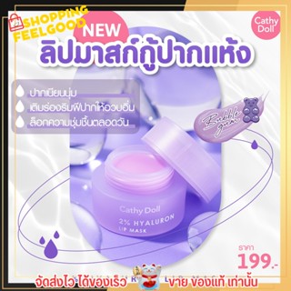 ✨New ลิปมาส์ก เคที่ดอลล์ บำรุงริมฝีปาก เนียนนุ่ม ชุ่มชื่น ปากฉ่ำ อิ่มน้ำ บับเบิ้ล กัม Cathy Doll 2% HAY Luron Lip Mask