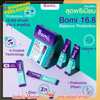 💥ของแท้💥 โบมิ โพรไบโอติก กรอกปาก Bomi 16.8 Balance Probiotics  จุลินทรีย์ดีเพื่อลำไส้ที่สมดุล ท้องผูก ผิวแพ้ง่าย [14ซอ