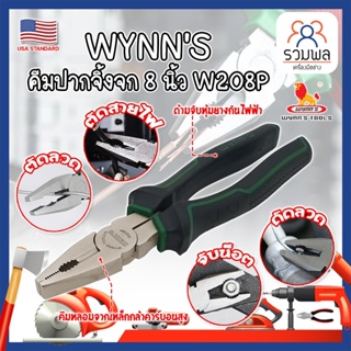 WYNNS คีมปากจิ้งจก 8 นิ้ว W208P เกรด USA. คีมปากสั้น คีมตัดตะปู คีมตัดสายไฟ คีมไขน็อต (RK)