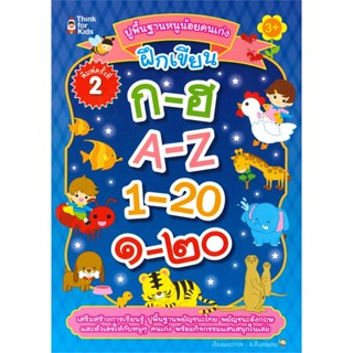 B2S หนังสือ ปูพื้นฐานหนูน้อยคนเก่งฝึกเขียน ก-ฮ A-Z 1-20 ๑-๒๐