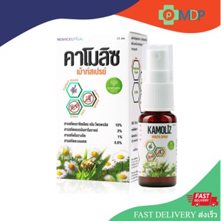 Kamoliz Mouth Spray คาโมลิซ สเปรย์สำหรับช่องปาก 15ml.