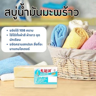 สบู่ซักผ้าขาวน้ำมันมะพร้าวของแท้ 1 แพ็ค 2 ก้อน ถูกสุด พร้อมส่ง ผลิตภัณฑ์จากธรรมชาติ ไม่มีสารเร่งฟองไม่กัดผิว 200 กรัม