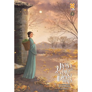 ปรุงรักลุ้นใจแม่ครัวบ้านไร่ เล่ม 1