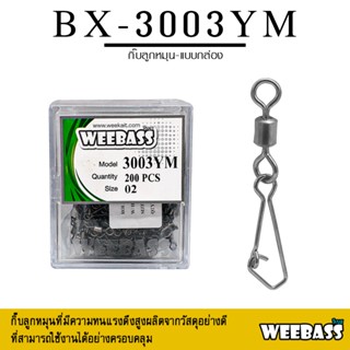 อุปกรณ์ตกปลา WEEBASS อุปกรณ์ - รุ่น BX 3003-YM กิ๊บตกปลา กิ๊บลูกหมุน อุปกรณ์ปลายสาย (แบบกล่อง)