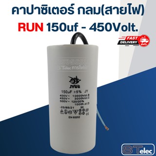 คาปาซิเตอร์ 150uf 450v.(กลม-สายไฟ)