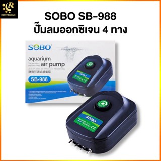 ปั้มลม SOBO SB-988 ปั๊มออกซิเจน 4 ทาง เสียงเงียบ ลมแรง ควบคุมแรงลมได้ ปั๊มลม Air Pump