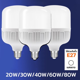 หลอดไฟ LED แสงขาว light 20W/30W/40W/60W/80W หลอดไฟ LED ขั้ว หลอดไฟ หลอดไฟLED