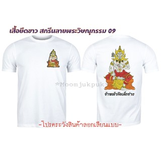 ผ้าฝ้ายคอกลมเสื้อยืดขาวสกรีนลาย พระวิษณุกรรม09from S-4XL