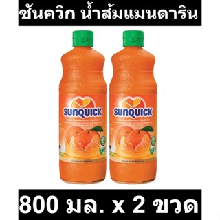 ซันควิก น้ำส้มแมนดาริน 800 มล. x 2 ขวด รหัสสินค้า 122798