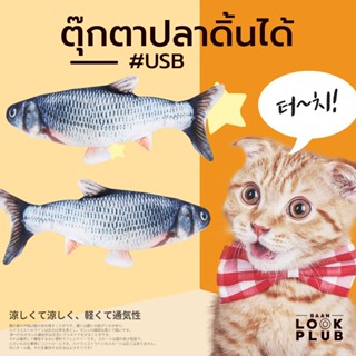 Sal!! ตุ๊กตาปลาดิ้นได้ บอกเลยคุณเหมียวถูกใจสิ่งนี้ 🐟