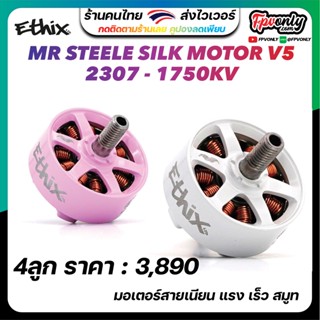 4X ETHIX MR STEELE SILK MOTOR V5 WHITE อุปกรณ์โดรน Drone