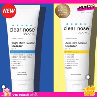 [พร้อมส่ง/ครบ2สูตร] Clear Nose โฟมล้างหน้า 💦 เคลีย โนส แอคเน่ แคร์ โซลูชั่น คลีนเซอร์ [150 มล.] แบบหลอด