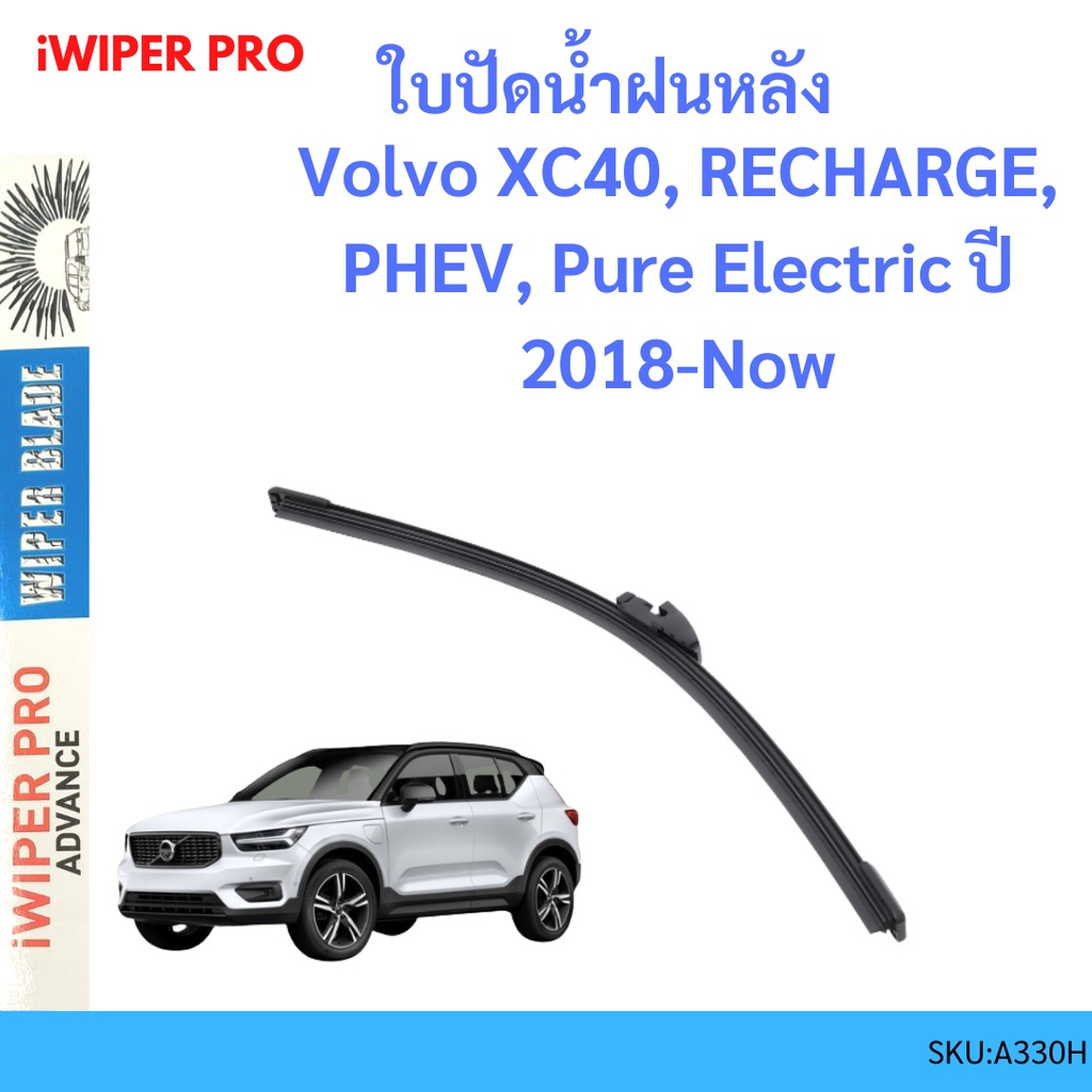 Volvo XC40 , RECHARGE, PHEV, Pure Electric ปี 2018-Now  ใบปัดน้ำฝนหลัง ใบปัดหลัง ใบปัดน้ำฝนท้าย