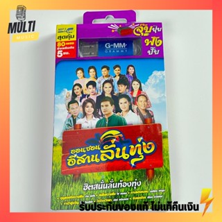 USB เพลง ชุด ออนซอนอีสานลั่นทุ่ง สุดคุ้ม 80 เพลง ฟังเพลินเกิน 5 ชั่วโมง GMM GRAMMY MP4 MP3