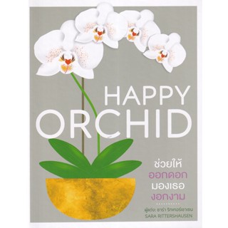 Se-ed (ซีเอ็ด) : หนังสือ Happy Orchid (ปกแข็ง)