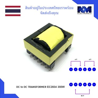 TRANSFORMER DC to DC EC2834 350W 1 ชิ้น