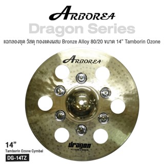 Arborea Dragon () Cymbals แฉ / ฉาบ กลองชุด วัสดุ ทองแดงผสม Bronze Alloy 80/20 ขนาด : Bell / Splash / Crash / Hihat / Ozone / China / Ride / Rocktaong / Tamborin Ozone / 12 Holes Stacker