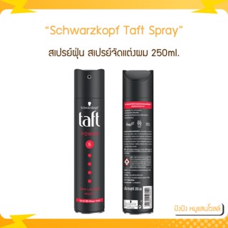 Schwarzkopf taft spray ใหญ่ 250 ml สเปรย์ฝุ่น ทัฟท์  จำนวน​ 1 ชิ้น