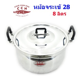 หม้อหุงต้ม ตราจระเข้ เบอร์ 28