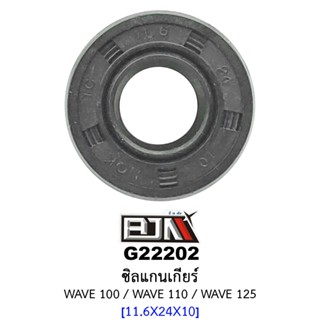 G22202 ซิลแกนเกียร์ ขนาด11.6 x 24 x 10 WAVE 100 / WAVE 110 / WAVE 125 (BJN อะไหล่มอเตอร์ไซค์)