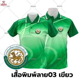 เสื้อโปโลพิมพ์ลาย(03เขียว) ปักตรากรมส่งเสริมการปกครองท้องถิ่น(อปท.)(เลือกตราหน่วยงานได้ สาธารณสุข สพฐ อปท มหาดไทย และอื่นๆ)(ชายและหญิง)