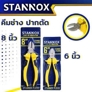 คีมช่างอเนกประสงค์ STANNOX 6 นิ้ว 8 นิ้ว คีมตัดสายไฟ คีมปากจิ้งจก คีมปากจระเข้ คีมอเนกประสงค์ สำหรับงาน