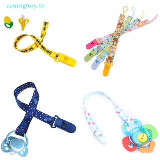 Remitglory สายโซ่คล้องจุกนมหลอกเด็กทารกแรกเกิด 1 ชิ้น