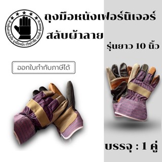 ถุงมือหนังสลับผ้าลาย ยาว 10 นิ้ว รุ่นH61001 ( เเพ็ค 1 คู่ ) ถุงมือปีนเสา ถุงมือสำหรับงานทั่วไป ถุงมือหนังสลับผ้า