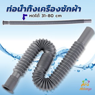 Ahlanya สายน้ำทิ้งเครื่องซักผ้า ท่อน้ำทิ้งเครื่องซักผ้า พับเก็บได้ Telescopic downpipe