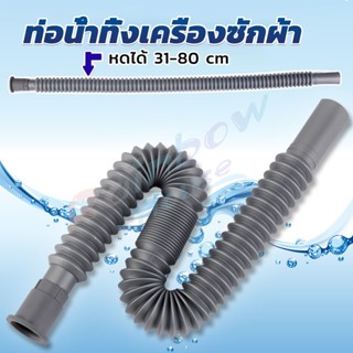 R.H. สายน้ำทิ้งเครื่องซักผ้า ท่อน้ำทิ้งเครื่องซักผ้า พับเก็บได้ Telescopic downpipe