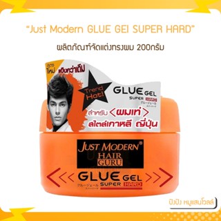 Just Modern GLUE GEl SUPER HARD จัสท์โมเดิร์น กลูเจลแต่งผม ปริมาณ​ 200​ กรัม