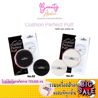 🛑ส่งของทุกวันจากกทม🛑 พัฟคุชชั่น odbo cushion perfect puff  x พัฟ คุชชั่น|| OD898