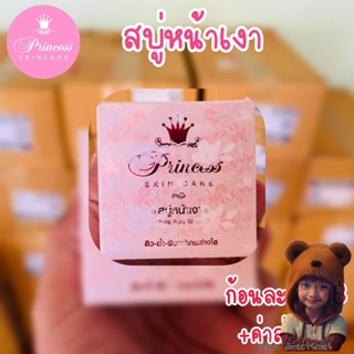 สบุ่หน้าเงา Princess ของแท้รุ่นใหม่ (Moov คัดสรรมาเพื่อคุณ)