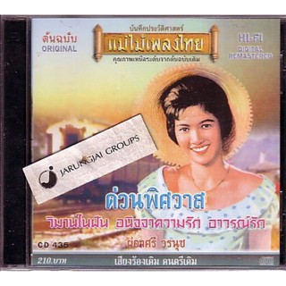 CD ด่วนพิศวาส ผ่องศรี วรนุช audio cd แม่ไม้เพลงไทย