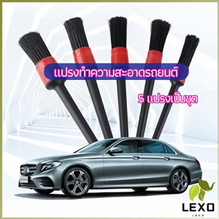 LEXO แปรงปัดฝุ่นช่องแอร์รถยนต์ แปรงปัดฝุ่น 1 ชุด มี 5 ชิ้น  car cleaning brush