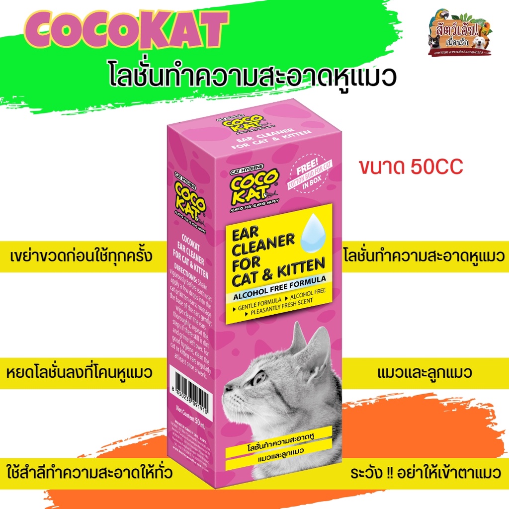 COCOKAT Ear Cleaner โลชั่นทำความสะอาดหูแมว ขนาด 50CC