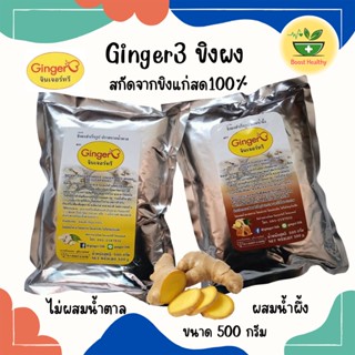 ขิงผง Ginger3  สกัดจากขิงแก่สด100% ทานง่าย เครื่องดื่มพร้อมช…