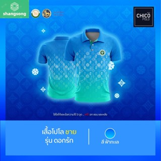 เสื้อโปโล Chico (ชิคโค่) ทรงผู้ชาย รุ่นดอกรัก สีฟ้า (เลือกตราหน่วยงานได้ สาธารณสุข สพฐ อปท มหาดไทย และอื่นๆ) shangsong