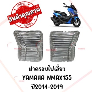 ฝาครอบไฟเลี้ยว YAMAHA NMAX155 ปี2014-2019