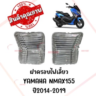 ฝาครอบไฟเลี้ยว YAMAHA NMAX155 ปี2014-2019