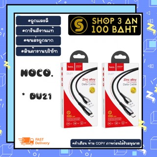 แท้100% ส่งไวรับประกัน1ปีเต็มhoco DU21 สายชาร์จ hoco DU21 ถ่ายโอนข้อมูลเสถียรสุดมีไฟ LED แสดงสถานะสำหรับ micro/lP/type-c