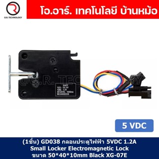 (1ชิ้น) GD038 กลอนประตูไฟฟ้า กลอนไฟฟ้า 5VDC 1.2A Small Locker Electromagnetic Lock SARY ขนาด 50*40*10mm Black XG-07E