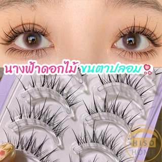 Hiso ขนตาปลอมแบบเซท  แผ่งขนตาปลอม 3D หนาแน่น ดูเป็นธรรมชาติ แบบช่อขนตา นิ่ม  false eyelashes