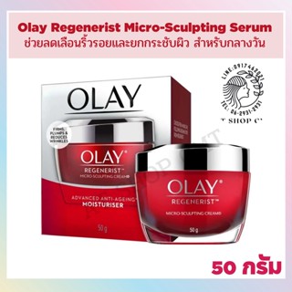 ATOL0025 โอเลย์* Olay Regenerist Micro-Sculpting Serum โอเลย์ รีเจนเนอรีส ไมโคร-สกัลป์ติ้ง ครีม 50 g