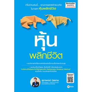 (Arnplern) : หนังสือ หุ้นพลิกชีวิต (ฉบับปรับปรุงใหม่)